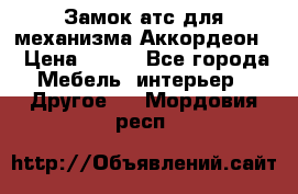 Замок атс для механизма Аккордеон  › Цена ­ 650 - Все города Мебель, интерьер » Другое   . Мордовия респ.